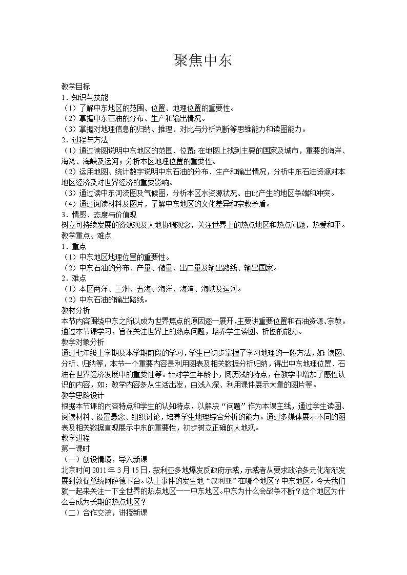 商务星球版地理 七下 7.6活动课 聚焦中东 地区冲突的地理背景  教案01