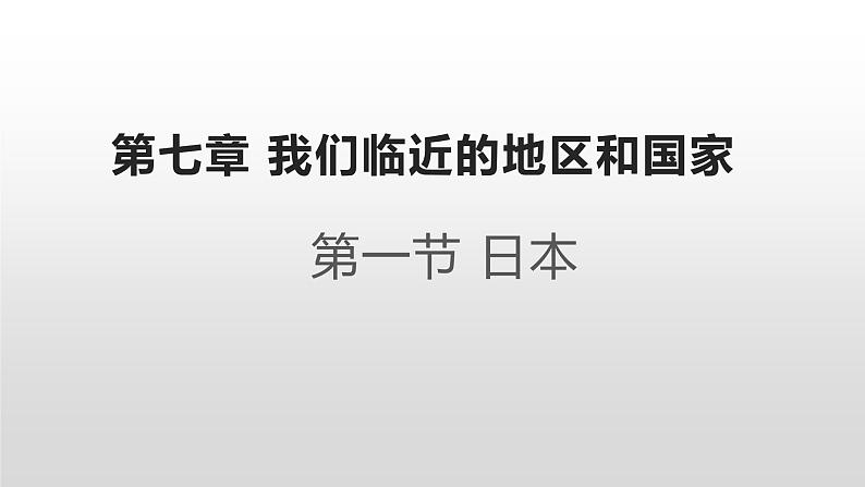 人教版七年级下册地理--- 第七章 第一节 日本课件第2页