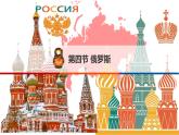 人教版七年级下册地理---俄罗斯（一、二课时）课件PPT