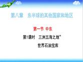 人教版七年级下册地理---第八章 第一节 中东课件PPT