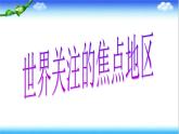 人教版七年级下册地理---第八章 第一节 中东课件PPT
