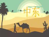 人教版七年级下册地理---中东（共2课时）课件