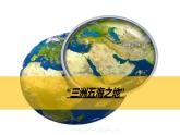 人教版七年级下册地理---中东（共2课时）课件