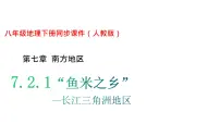 人教版 (新课标)八年级下册第二节 “鱼米之乡”——长江三角洲地区评课ppt课件