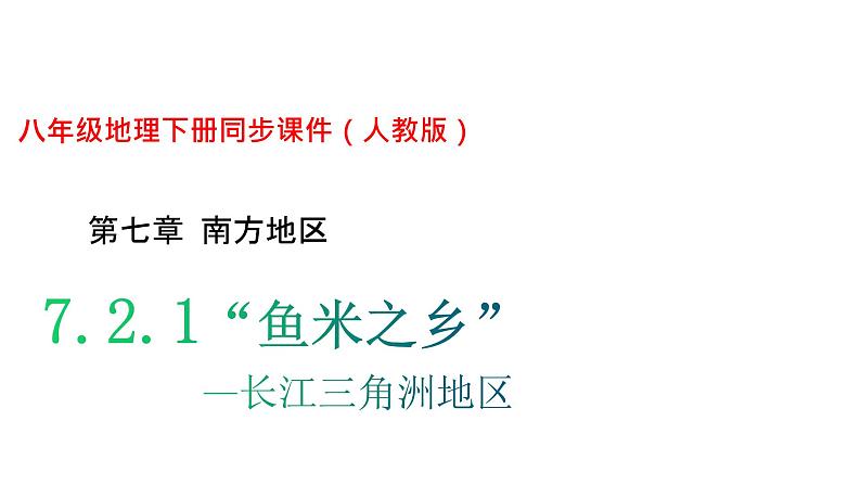 人教版八年级地理下册---7.2.1 “鱼米之乡”——长江三角洲地区-课件第1页