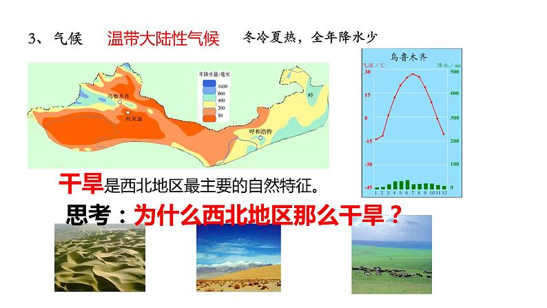 人教版八年级地理下册---第八章西北地区 第一节 自然特征与农业公开课课件第7页