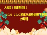 人教版八年级地理下册---7.3“东方明珠”—香港和澳门（课件）