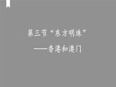 人教版八年级地理下册---7.3“东方明珠”—香港和澳门（课件）