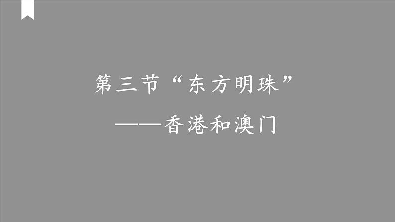 人教版八年级地理下册---7.3“东方明珠”—香港和澳门（课件）第2页