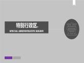 人教版八年级地理下册---7.3“东方明珠”—香港和澳门（课件）