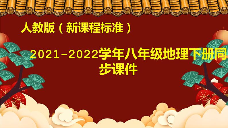 人教版八年级地理下册---7.2“鱼米之乡”—长江三角洲地区（课件）第1页