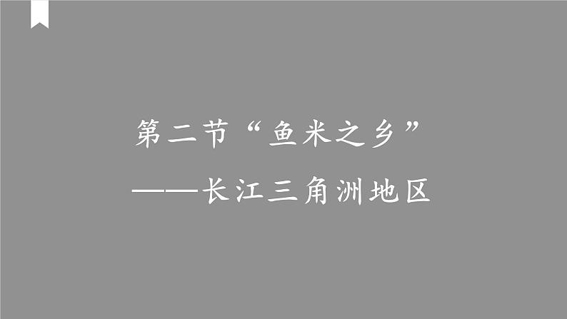 人教版八年级地理下册---7.2“鱼米之乡”—长江三角洲地区（课件）第2页