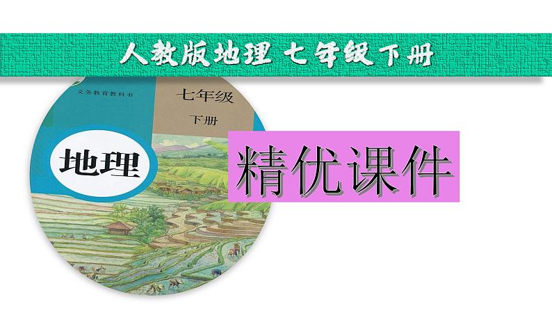 人教版七年级下册地理---8.3撒哈拉以南非洲课件01