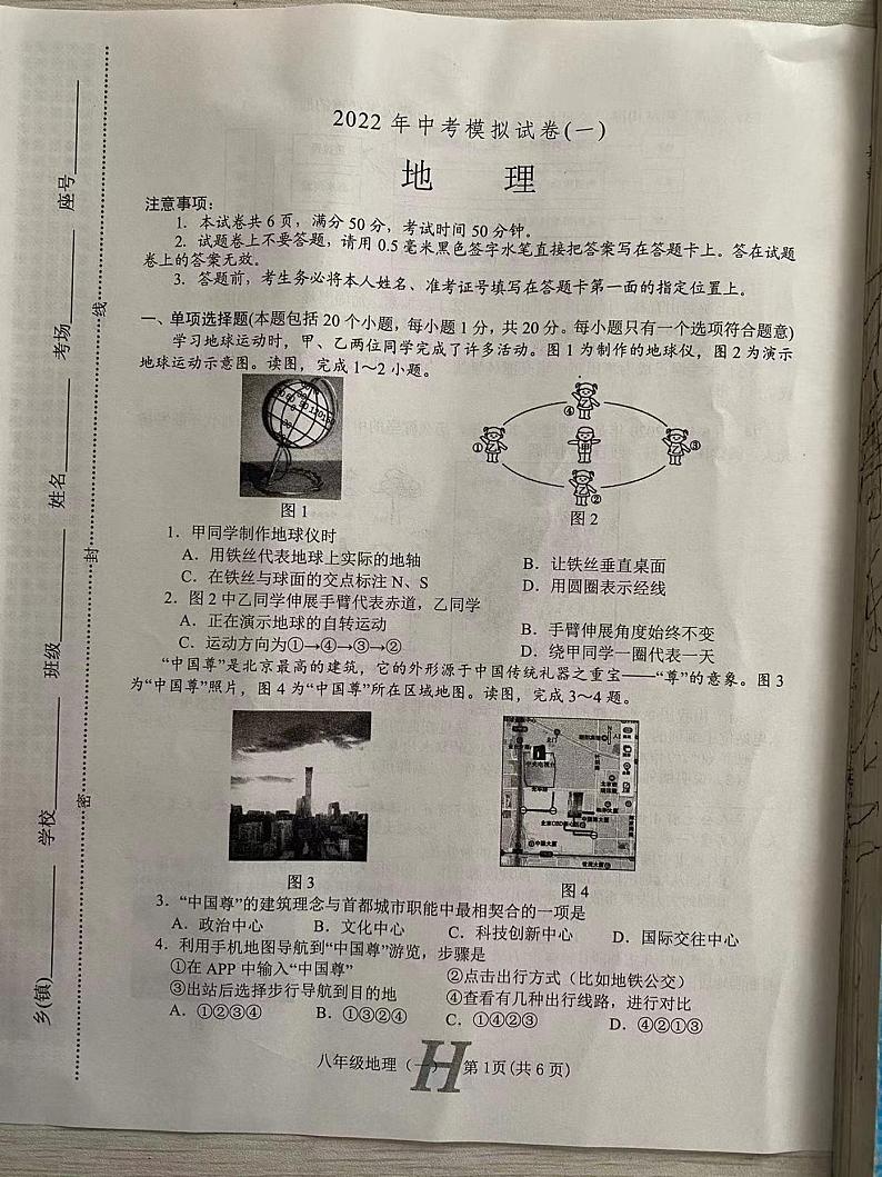 2022年河南省南阳市唐河县八年级中考一模地理试题第1页