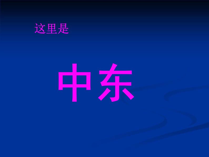 人教版七下地理  8.1中东 课件第3页