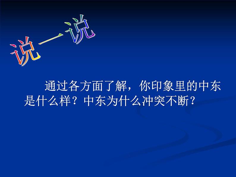 人教版七下地理  8.1中东 课件第6页