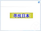 人教版七下地理  7.1日本 课件