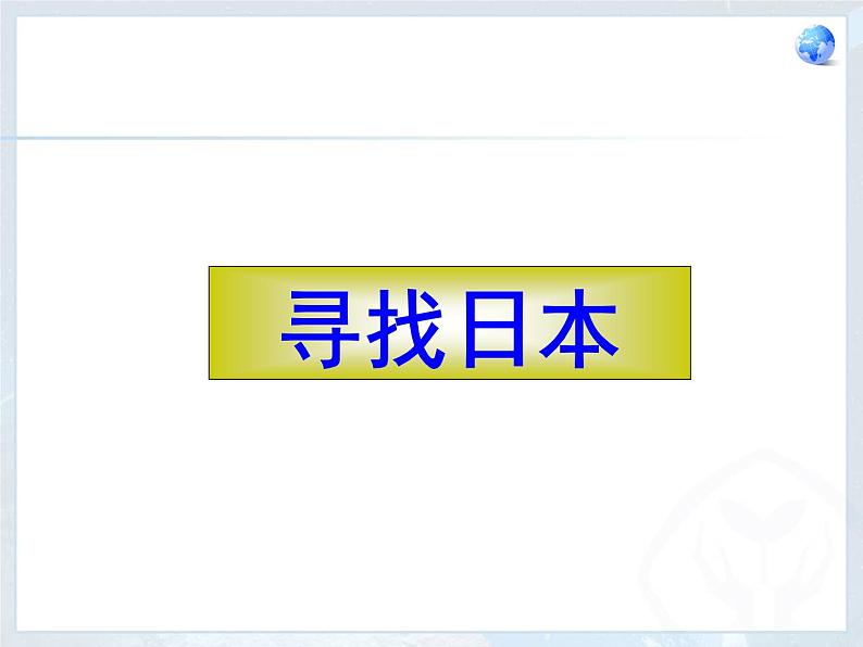 人教版七下地理  7.1日本 课件03
