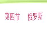 人教版七下地理  7.4俄罗斯 课件
