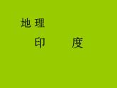 人教版七下地理  7.3印度 课件