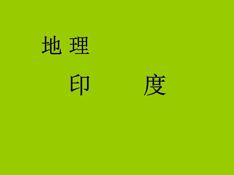 人教版七下地理  7.3印度 课件01