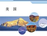 人教版七下地理  9.1美国 课件