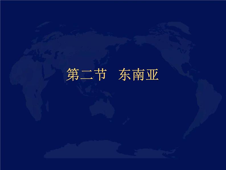 人教版七下地理  7.2东南亚 课件01