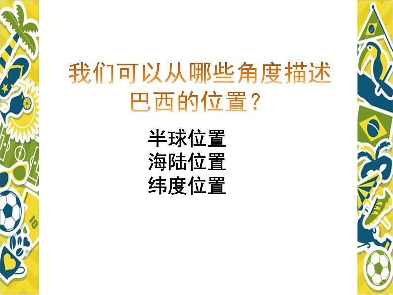 人教版七下地理  9.2巴西 课件第4页