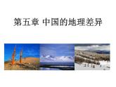 人教版八下地理 5中国的地理差异 课件