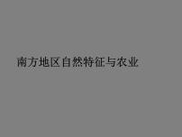 地理八年级下册第一节 自然特征与农业评课ppt课件