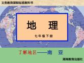 湘教版七下地理 7.2南亚 课件