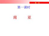 湘教版七下地理 7.2南亚 课件