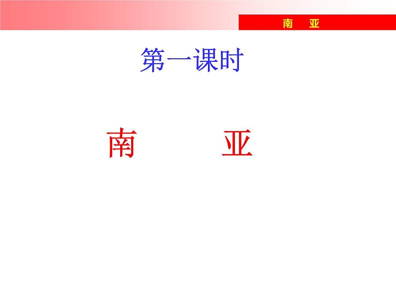 湘教版七下地理 7.2南亚 课件03