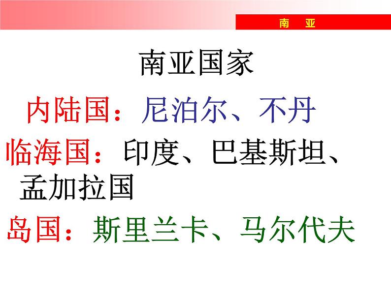 湘教版七下地理 7.2南亚 课件07