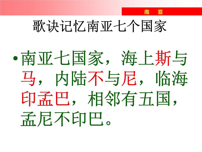 湘教版七下地理 7.2南亚 课件08