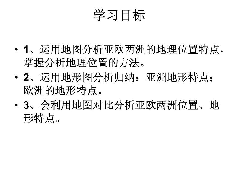 湘教版七下地理 6.1亚洲及欧洲 课件03