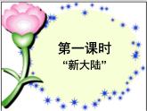 湘教版七下地理 6.3美洲 课件