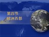 湘教版七下地理 7.4欧洲西部 课件