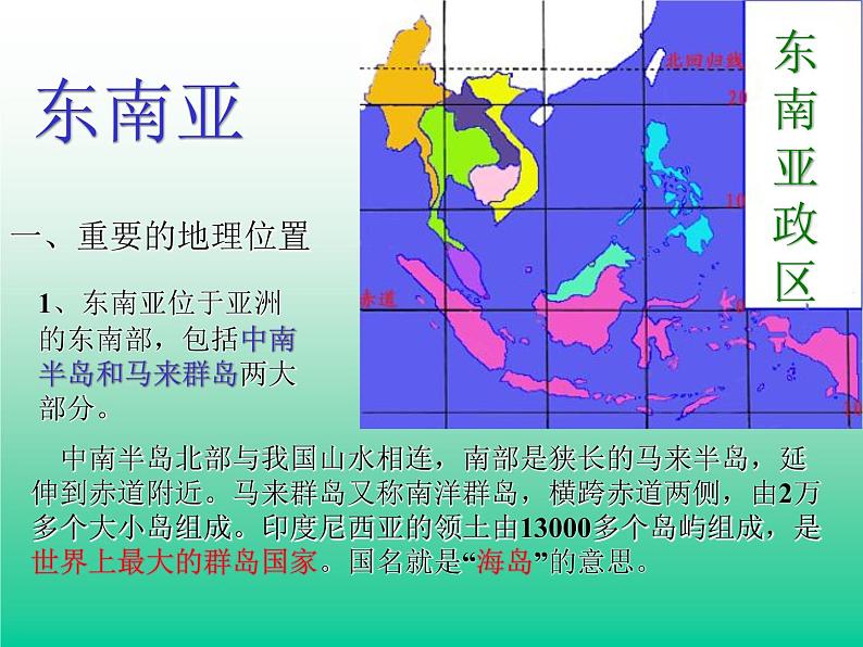 湘教版七下地理 7.1东南亚 课件第1页