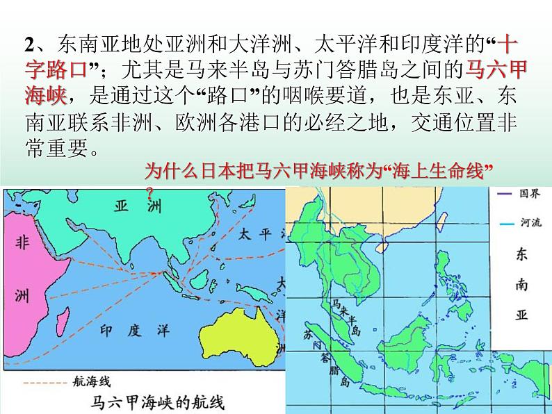 湘教版七下地理 7.1东南亚 课件第2页