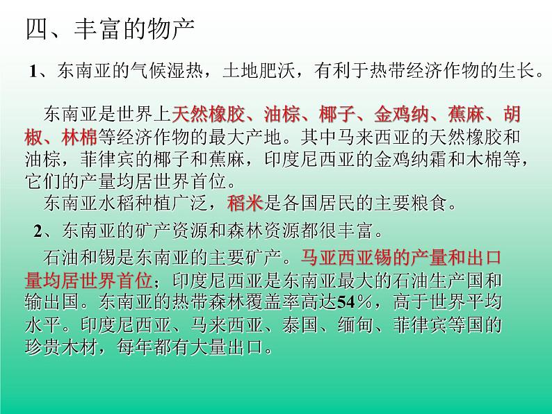 湘教版七下地理 7.1东南亚 课件第7页