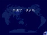 湘教版七下地理 8.3俄罗斯 课件