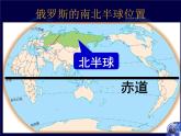 湘教版七下地理 8.3俄罗斯 课件