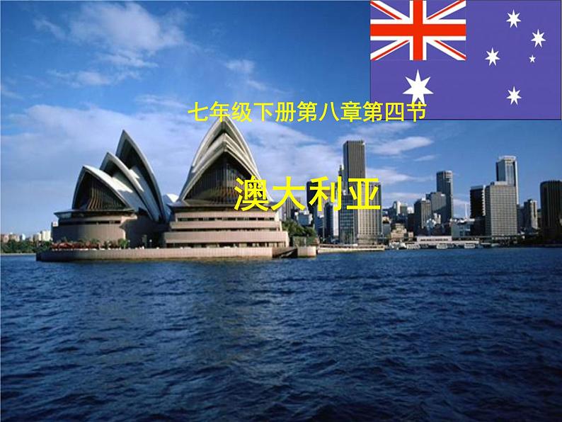 商务星球版七下地理 8.4澳大利亚 课件02