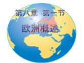 粵教版七下地理  8.1歐洲概述 課件