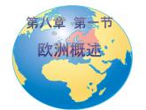 粤教版七下地理  8.1欧洲概述 课件