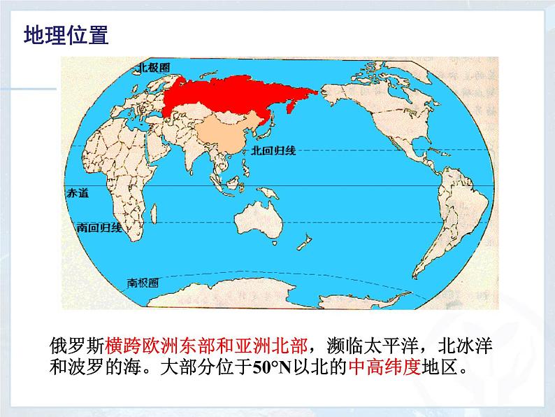 粤教版七下地理  8.3俄罗斯 课件02