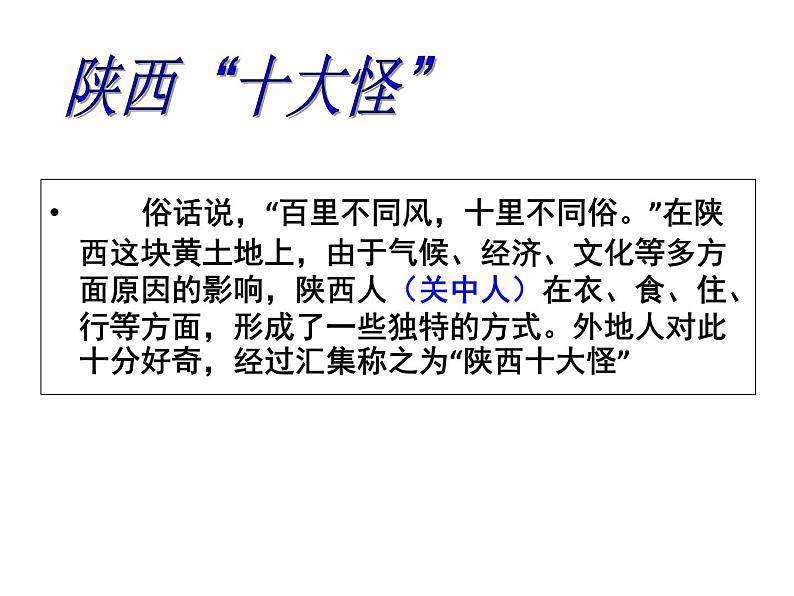 粤教版八下地理 7.5陕西省 课件02