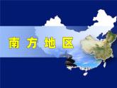 粤教版八下地理 6.2南方地区 课件