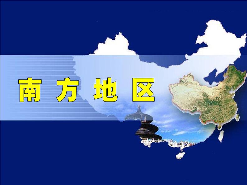 粤教版八下地理 6.2南方地区 课件第1页